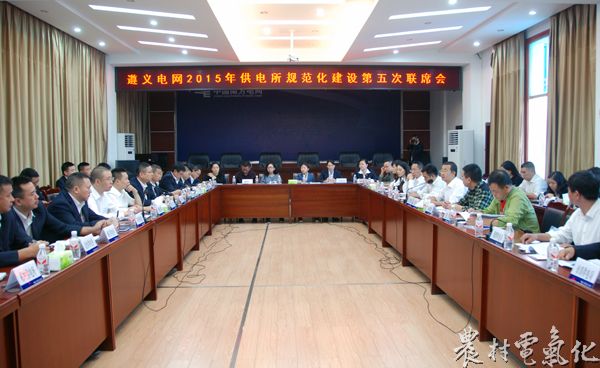 图为：遵义电网2015年规范化建设第五次联席会   李忠强（摄）.JPG