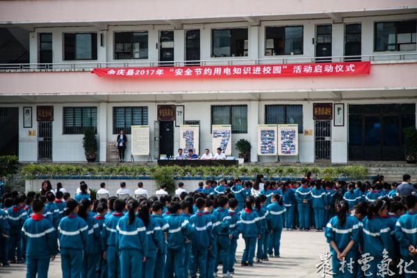 1、5月10日，余庆县实验小学正在举办全县“安全节约用电知识进校园”活动启动仪式。（王仁磊 摄）.jpg