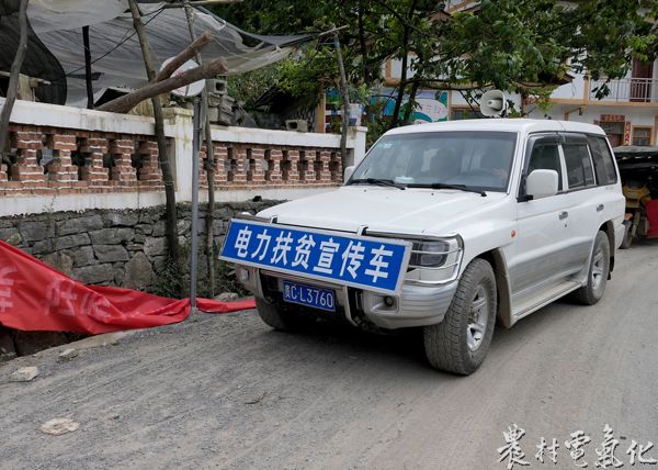 电力扶贫“进村入寨”宣传车.JPG