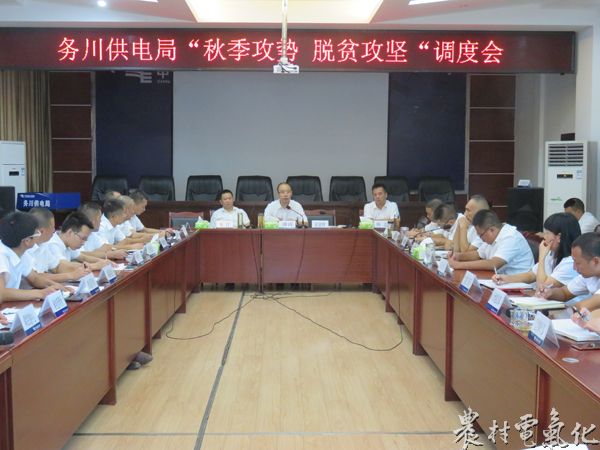 脱贫攻坚 秋季攻执调度会.JPG