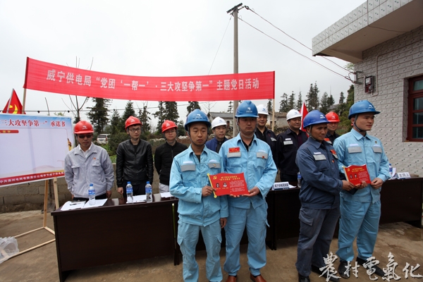 3月31日，威宁供电局党团一帮一三大攻坚争第一主题党日现场为金钟供电所、石门供电所两个全覆盖党团员示范台区授牌.JPG