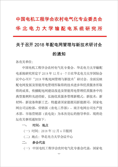 关于召开“2018年配电网管理与新技术”及研讨会的通知1(1)_页面_1.jpg