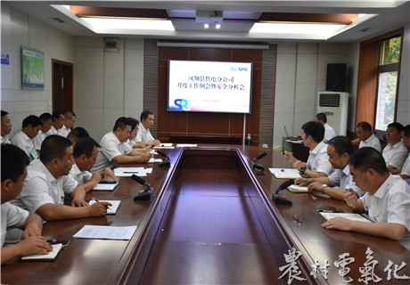 凤翔分公司召开工作例会暨安全分析会.jpg