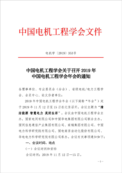 页面提取自－电机学〔2019〕353号-2019年中国电机工程学会年会的通知-终稿-3_页面_1.jpg