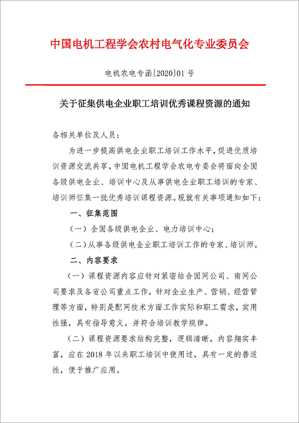 关于征集供电企业职工培训优秀课件的通知0225_页面_1.jpg