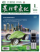 农村电气化2020年第01期　　总第392期