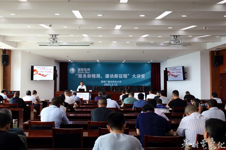 配图5：5月13日，国网广德市供电公司党委举办“服务新格局 建功新征程”大讲堂.jpg
