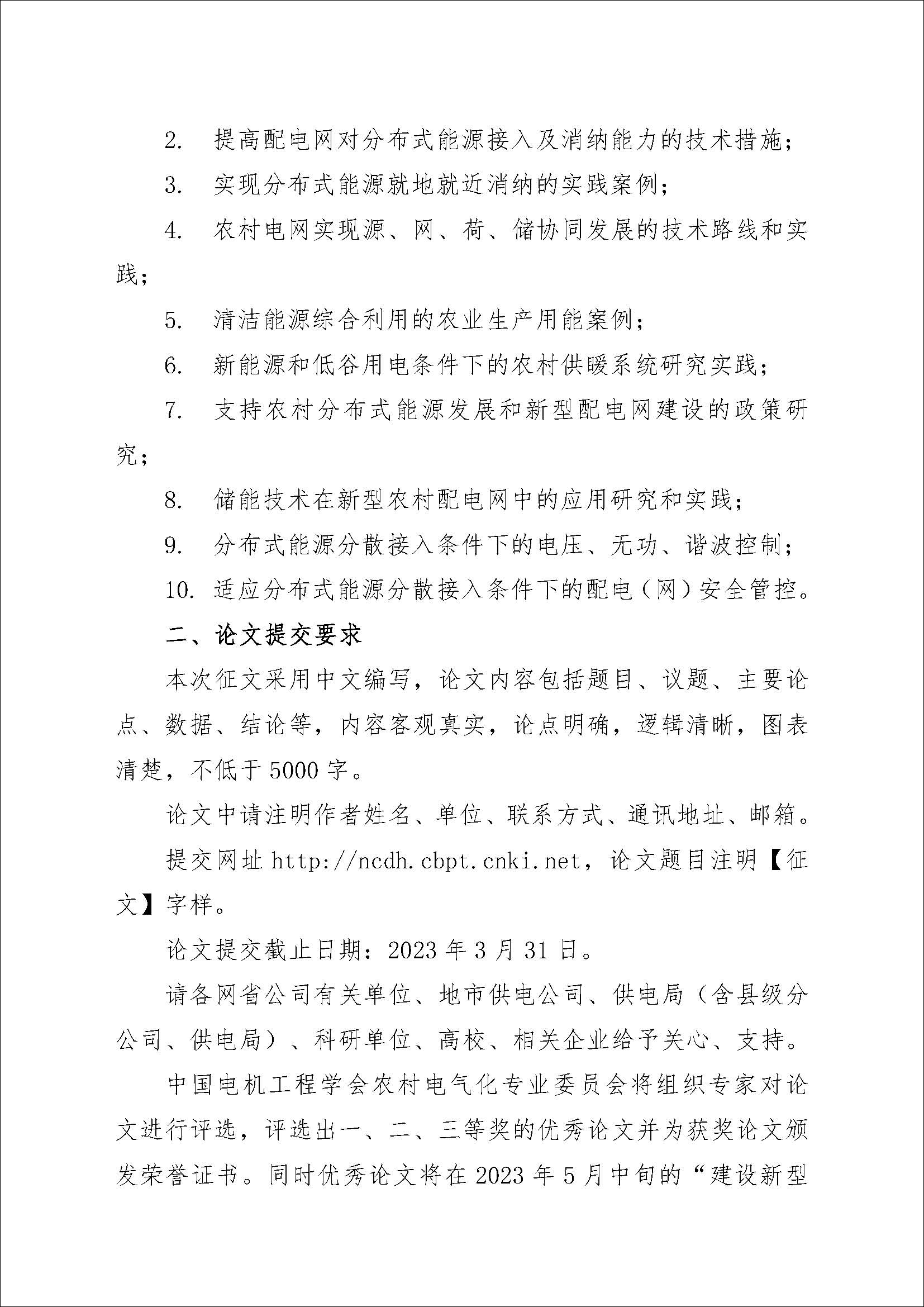 关于举办“构建新型配电网研究和实践技术论坛”征文的通知-2023_页面_2.jpg