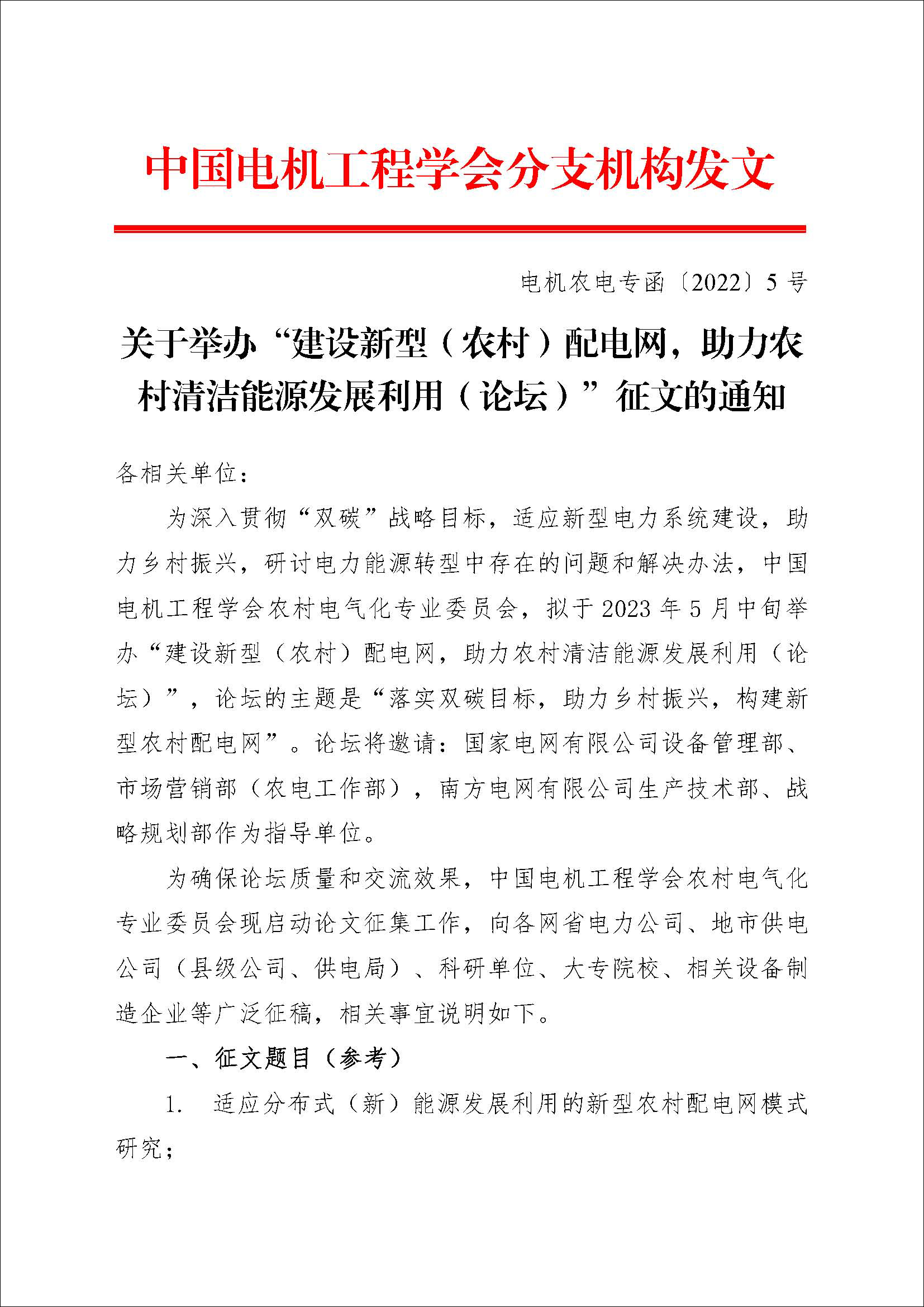 关于举办“构建新型配电网研究和实践技术论坛”征文的通知-2023_页面_1.jpg