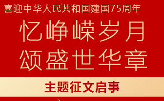 喜迎新中国成立75周年主题征文