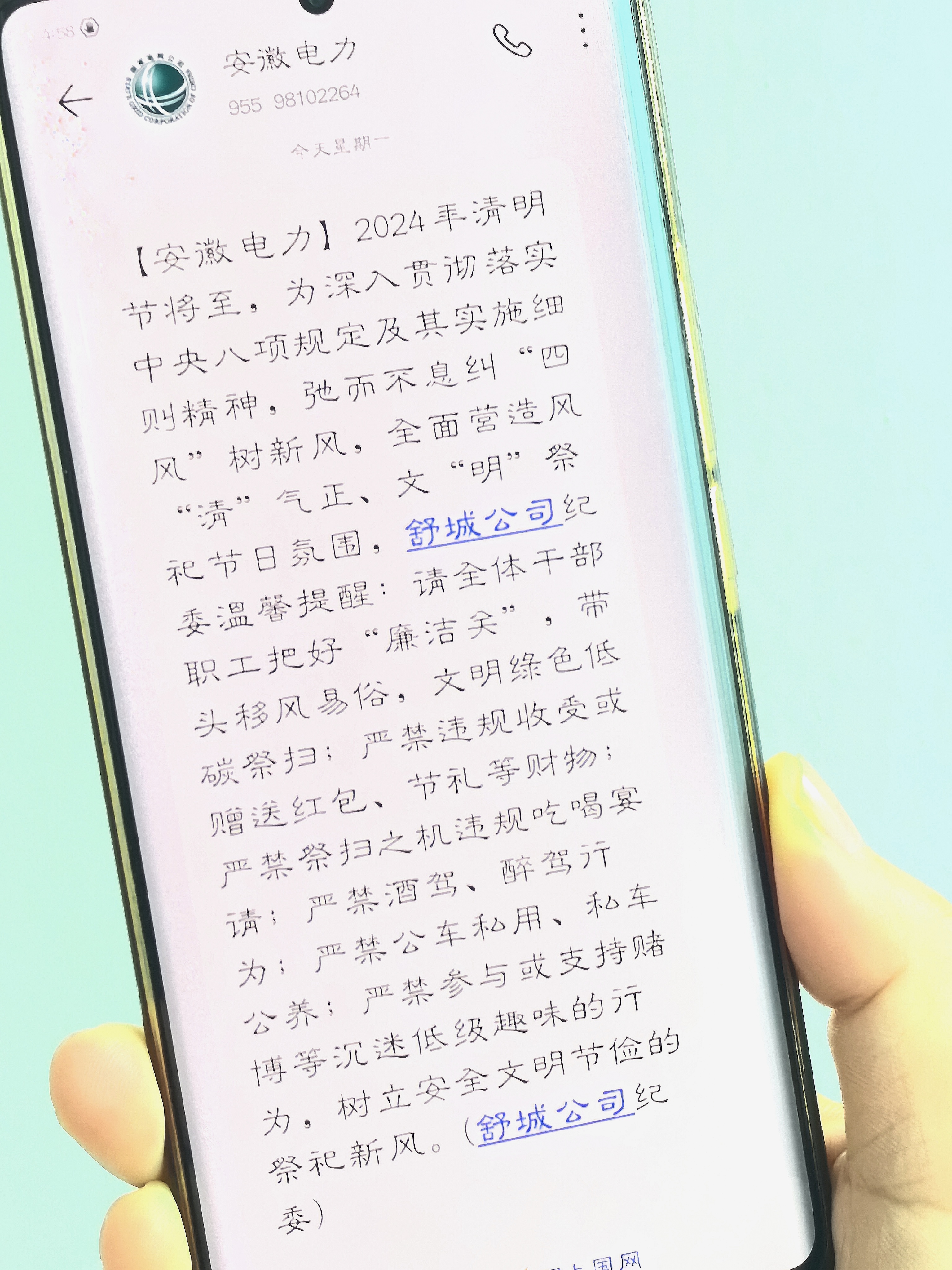 节日廉洁提醒短信（国网舒城县供电公司纪委）.jpg