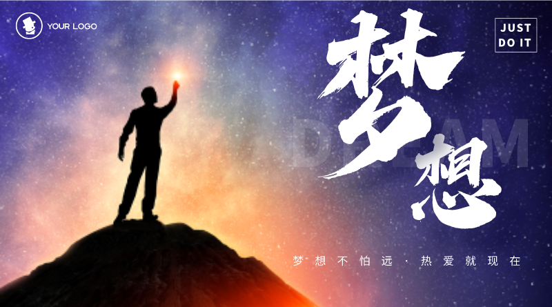 [titlepic]我有一个梦想