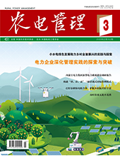 农电管理2025年第3期　　　总第352期