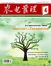 农电管理2025年第4期　　　总第353期