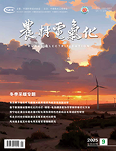 农村电气化2025年第9期　　总第460期