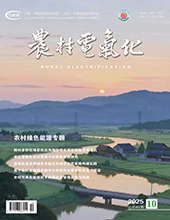 农村电气化2025年第10期 总第461期