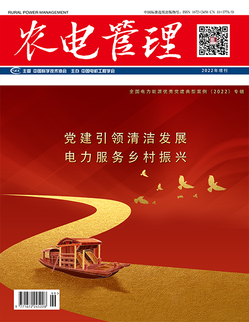农电管理2022年增刊 全国电力能源优秀党建典型案例(2022)专辑