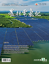 农村电气化2026年第5期 总第468期