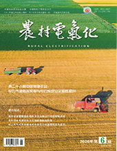 农村电气化2026年第6期 总第469期