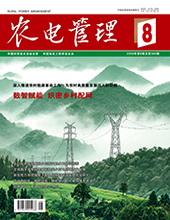 农电管理2026年第8期 总第369期